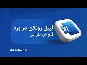 فرم خام لیبل زونکن در ورد | آموزش رایگان
