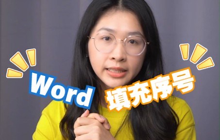 Word如何快速填充数字序号？