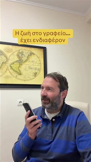 Η ζωή στο γραφείο