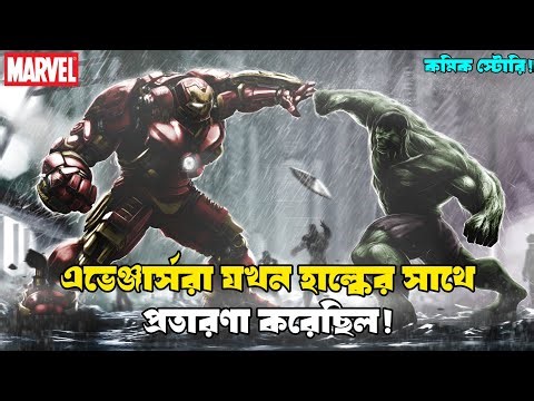 Hulk vs Avengers🔥 Full Story | Marvel Comics Bangla