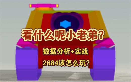 【坦克世界闪击战】新晋泥头车268工程V4（2684）