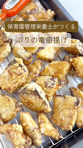 簡単な給食のレシピ：美味しいぶりの揚げ物