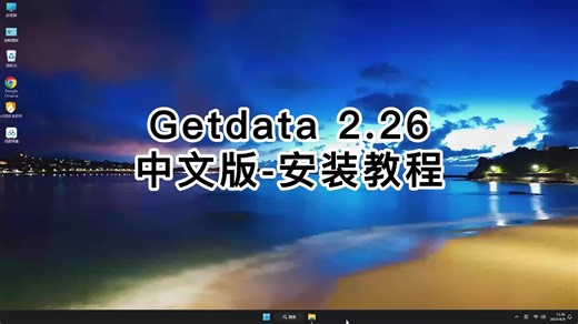 【超简单】Getdata 2.26安装教程，详解Getdata 2.26安装过程