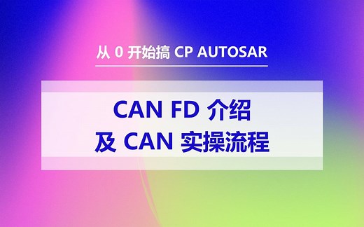 18 CAN FD 介绍及 CAN 实操流程