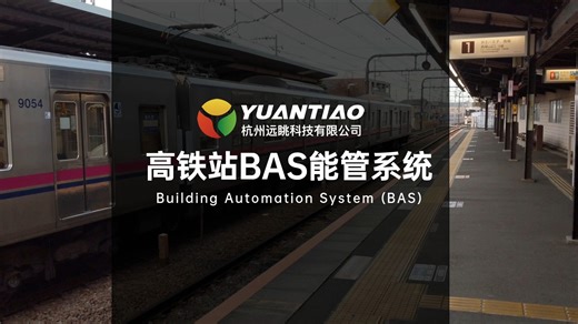 高铁站BAS能管系统| 数字孪生智慧高铁IBMS| 元宇宙三维可视化智慧城市智慧交通|远眺科技出品