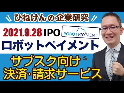 【ROBOT PAYMENT(4374)】サブスク型ビジネスに便利な決済・請求管理サービス～EC拡大、業務効率化が追い風となり大きな成長を目指す！～2021年9月28日