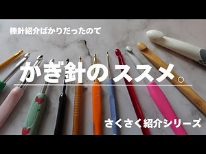 かぎ針紹介🧶いろんなメーカーのかぎ針集合【編み物道具】crochet hook