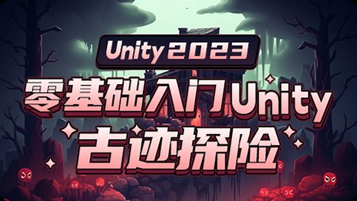 零基础入门Unity - 古迹探险（Unity2023）｜小白入门｜游戏开发｜计算机｜unity3d｜u3d｜编程｜独立游戏开发｜虚幻｜初学者｜案例｜C#