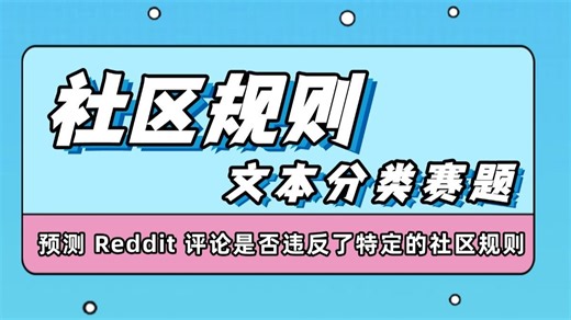 Kaggle赛题解析：Jigsaw社区规则分类