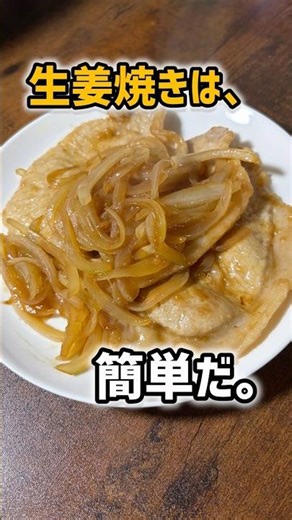 これ、マジで旨い。定食屋を超える『生姜焼き』簡単すぎる。 #料理 #簡単レシピ #cooking #生姜焼き