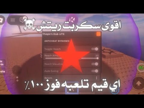 سكربت ريتش لجميع المابات🤯🔥 || مستحيل تخسر بالوصف | reach script roblox