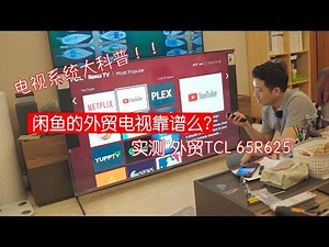 【BIGDONGDDONG】#164 闲鱼买的外贸电视靠谱吗？！开箱实测！！TCL 65R625