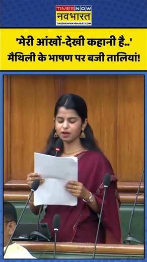 Maithili Thakur: 'मेरी आंखों-देखी कहानी है..' मैथिली के भाषण पर बजी तालियां!#shorts #maithilithakur