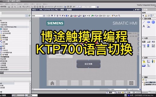 KTP700 博途内触摸屏语言切换 找找和SMART触摸屏的不同