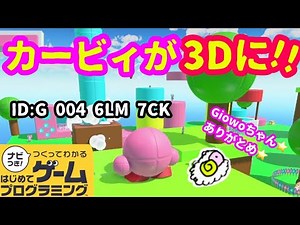 【はじめてゲームプログラミング】遂にカービィが３Dに！？（ID公開）【はじプロ】