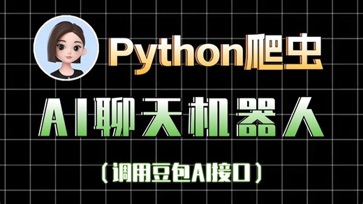 【Python项目】教你用Python自制AI聊天机器人，附源码。Python实训案例_AI聊天机器人，Python开发项目_AI聊天机器_Python实战案例