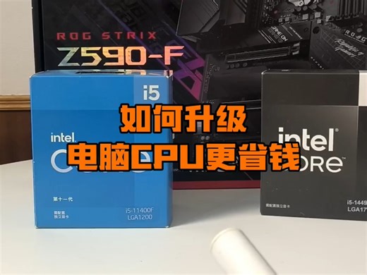 如何升级电脑CPU更省钱？