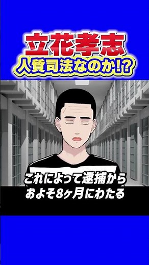 【懲役太郎が本音】立花孝志氏の勾留8か月超に言及！「やりませんと言ってもまたやる」発言の真意とは？人質司法と保釈制度を巡り支持者・裁判所それぞれの立場を解説 #立花孝志 #懲役太郎 #人質司法