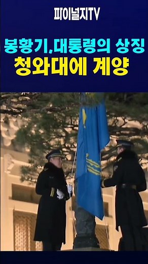 The President's symbolic phoenix flag, hoisted at the Blue House. #President #PhoenixFlag #BlueHouse