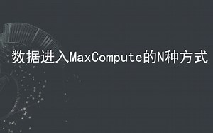 数据进入MaxCompute的N种方式