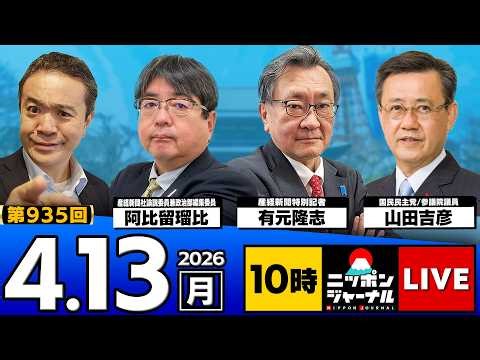 【ニッポンジャーナル】阿比留瑠比×有元隆志×山田吉彦 最新ニュースを解説！