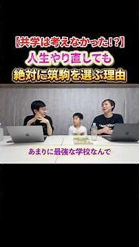 【SAPIX全国1位】人生をやり直しても筑駒を選ぶ理由