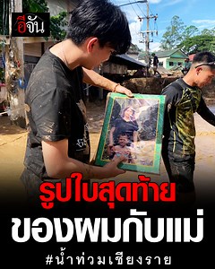 3.9M views · 193K reactions | “รูปใบสุดท้ายของแม่ ผมกู้มาได้แล้วนะ”...