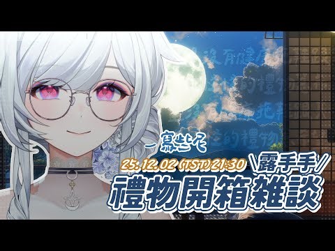 【生日雜談】加快腳步！邊拆禮物邊和大家聊聊今年和明年的想法！ ░ #chatting Stream