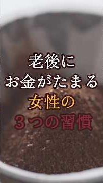 【老後にお金が貯まる女性の3つの習慣】70代・80代から始める小さな節約術｜懐に余裕がある人の共通点#老後の暮らし #シニアライフ #節約習慣 #70代の生き方 #お金が貯まる習慣