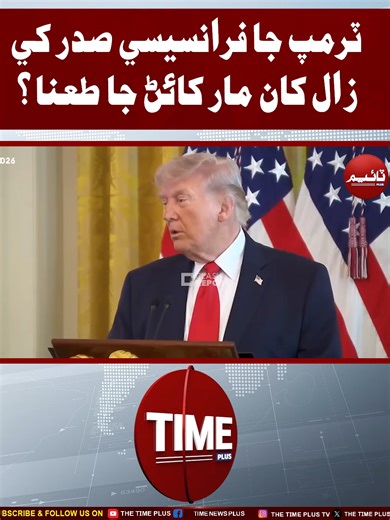Trump Ja Taana | Time News HD #sindhinews #donaldtrump #france #emmanuelmacron #worldnews #politics #breakingnews #timenewsplus #timenewshd