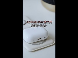 AirPods Pro第二代😍😍 升级很有感咧！降噪、通透模式、操作🆙