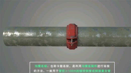 管道常用连接方式——沟槽连接和法兰连接