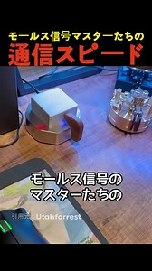モールス信号マスターの驚異的な通信スピード