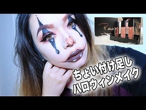 ♡簡単付け足しハロウィンメイク_ピエロ♡BY MAKEUPJP