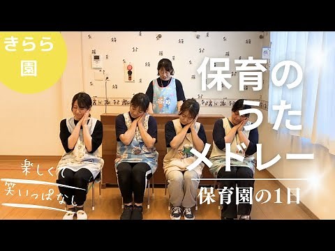 保育のうたメドレー