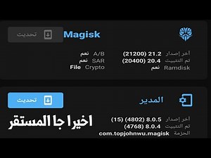 تحديث magisk manager المستقر 21.2