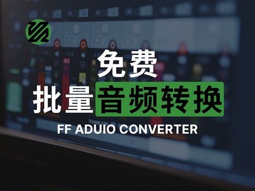 FFaudioConverter 免费批量音频转换软件 使用教程