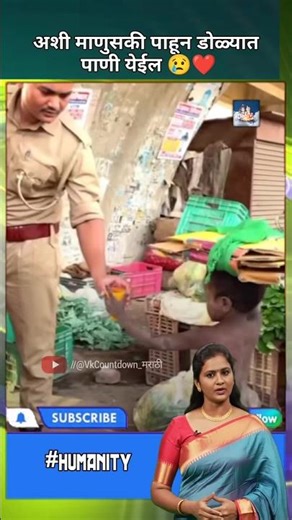 माणुसकी अजून जिवंत आहे… पोलीस भावाने जे केलं ते पाहून डोळ्यात पाणी येईल 😢🙏 #viralshorts #humanity