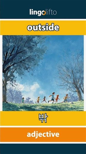 🇬🇧🇰🇷 outside - 밖 : learn English : 영어를 배우자 : vocabulary builder