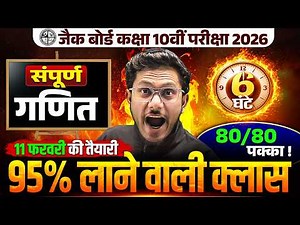 सम्पूर्ण गणित🔥| यहां से 95% आना तय है🤫JAC Class 10 Complete Maths Important Questions Paper 2026