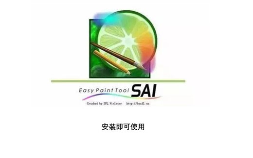 【SAI下载安装】Easy Paint Tool SAI 2.0(避坑)