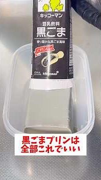 [Made in the carton] [Black Sesame Pudding] So easy to make and it turns out rich and super delic...