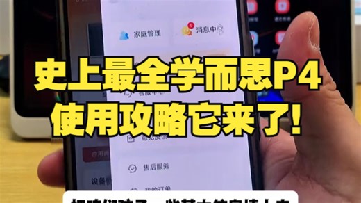 史上最全学而思P4使用攻略它来了！ 学而思P4值不值得购买？购买了不知道怎么使用的家长可以.....