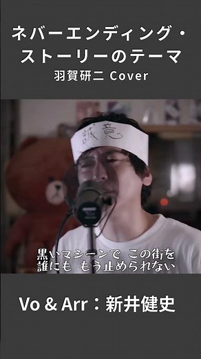 【ネバーエンディング・ストーリーのテーマ - 羽賀研二】洋楽日本語版の迷曲を熱唱！ | 音楽家カバー | Vo：新井健史
