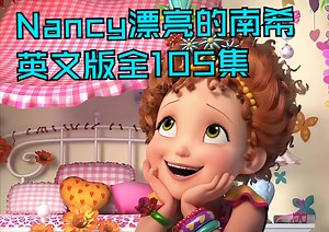 Fancy Nancy漂亮的南希英文版全105集 英语启蒙必刷动画-