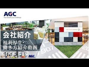 【AGC会社紹介】福利厚生・働き方紹介動画