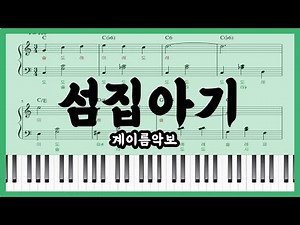 [초급 쉬운 계이름 악보] 자장가같은 동요 섬집아기 피아노커버 : Piano sheet