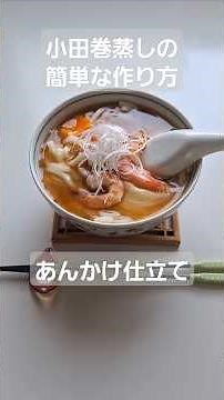白だしで簡単に小田巻蒸し(うどん入り茶碗蒸し)を作り、あんかけにする#小田巻蒸し #うどん #簡単料理 #あんかけ