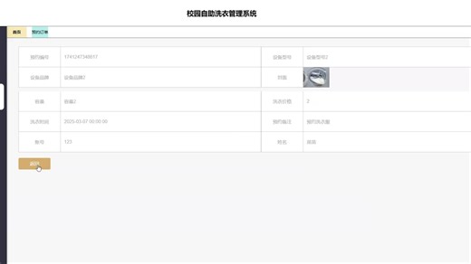 1062_校园自助洗衣管理系统