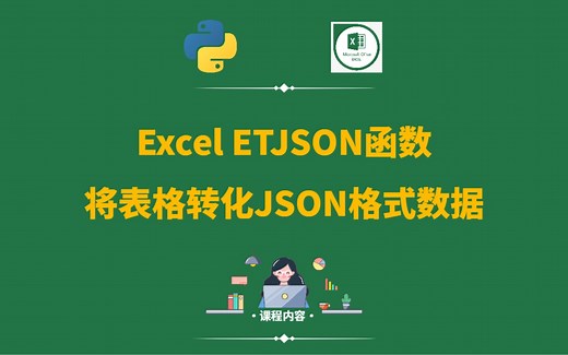 excel使用etjson函数，将表格数据转化为json格式数据